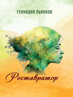 cover image of Реставратор